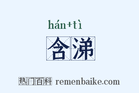 含涕是什么意思的图片